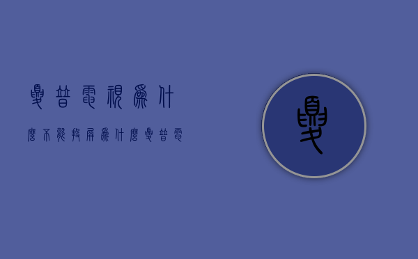 夏普电视为什么不能投屏  为什么夏普电视突然不能投屏