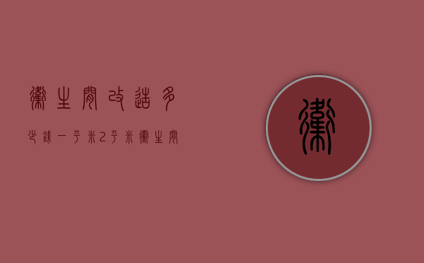 卫生间改造多少钱一平米（2平米卫生间改造要多少钱）