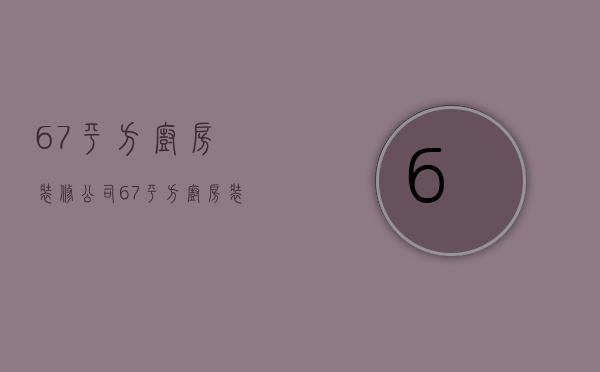 67平方厨房装修公司  67平方厨房装修公司设计图