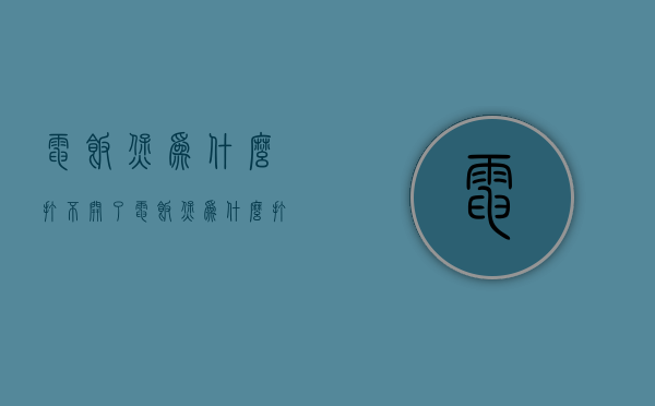 电饭煲为什么打不开了  电饭煲为什么打不开了呢