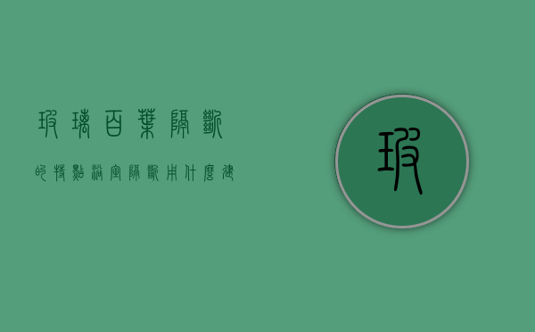 玻璃百叶隔断的特点 浴室隔断用什么建材合适