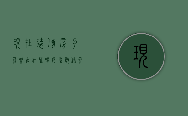 现在装修房子需要设计师吗（房屋装修需要请设计师吗）