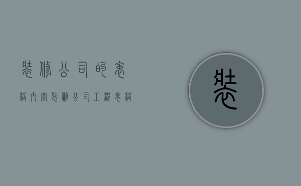 装修公司的表格内容  装修公司工程表格大全