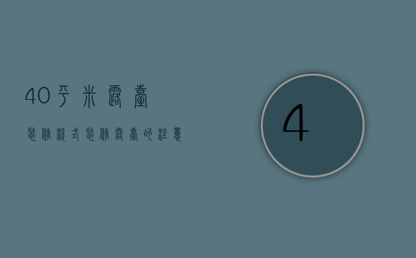 40平米露台装修款式 装修露台的注意事项