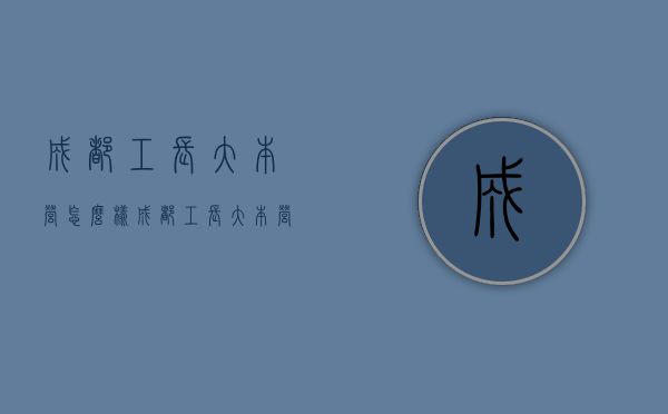 成都工长大本营怎么样  成都工长大本营装饰公司