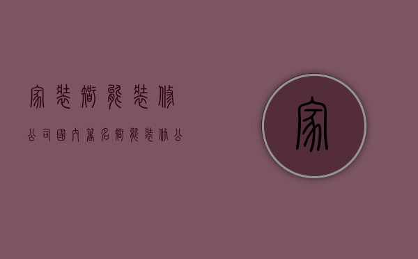 家装智能装修公司  国内著名智能装修公司