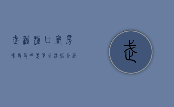 武汉汉口厨房排气扇哪里买  武汉排风扇抽油烟机批发市场