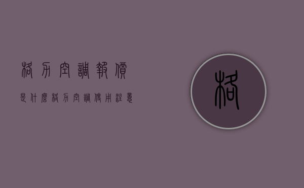 格力空调报价是什么？格力空调使用注意事项