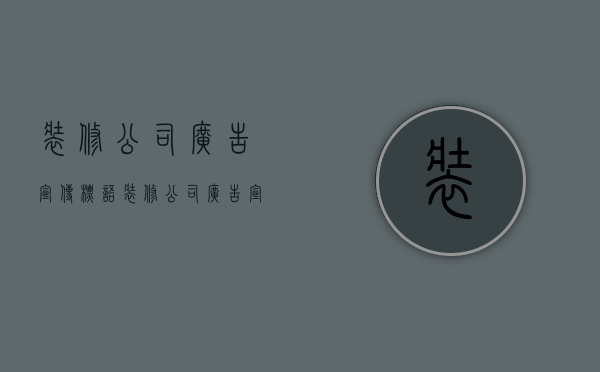 装修公司广告宣传标语  装修公司广告宣传标语口号