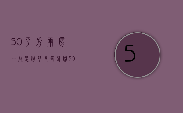 50平方两房一厅装修效果设计图（50平米两室一厅装修图片分享  两室一厅装修设计技巧）