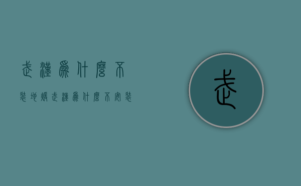 武汉为什么不装地暖  武汉为什么不安装地暖