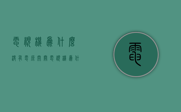 电视机为什么没有电源开关  电视机为什么没有电源开关呢