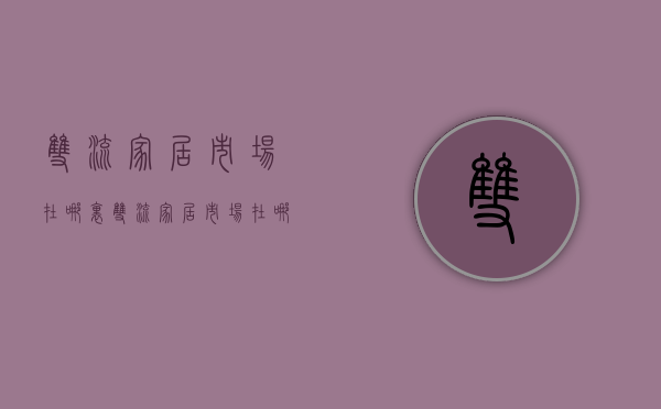 双流家居市场在哪里  双流家居市场在哪里啊