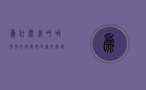 为什么我呼吸需要的空气很少  为什么感觉呼吸的空气没有之前的多