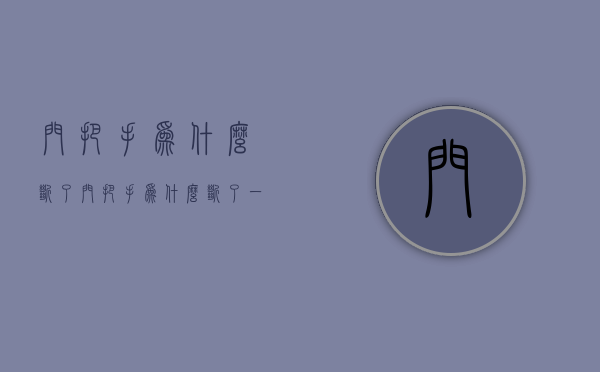 门把手为什么断了  门把手为什么断了一块