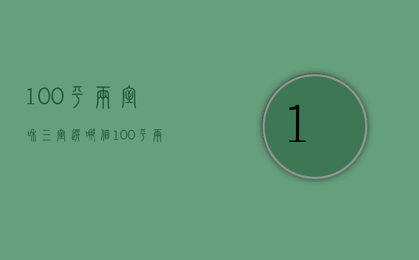 100平两室和三室选哪个  100平两室和三室选哪个好