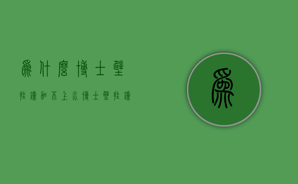 为什么博士壁挂炉加不上水  博士壁挂炉不出热水不起火苗怎么回事