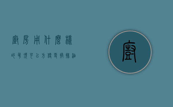 厨房用什么样的吊顶可以方便更换排油烟机排烟管道（厨房用什么样的吊顶好看）