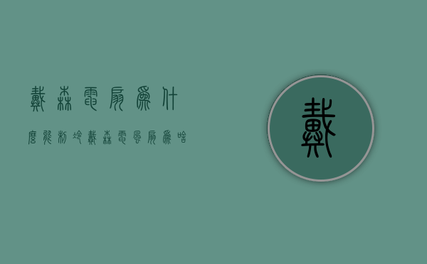 戴森电扇为什么能制冷  戴森电扇为什么能制冷不能制热