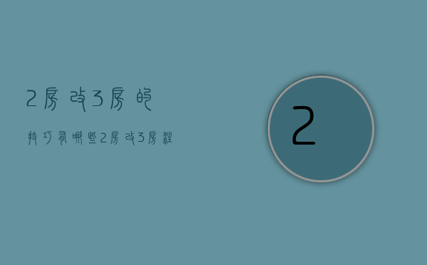 2房改3房的技巧有哪些  2房改3房注意事项