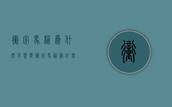 冲完马桶为什么有响声  冲完马桶为什么有滴水声