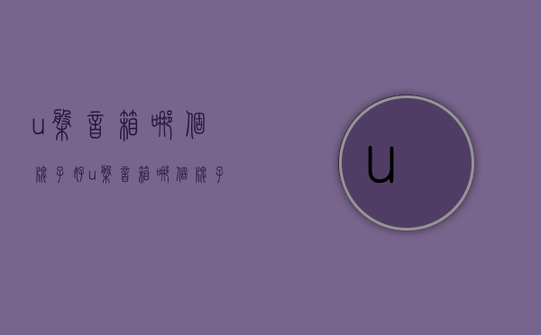 u盘音箱哪个牌子好  u盘音箱哪个牌子好一点