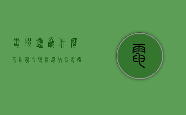 电磁炉为什么不用独立变压器供电  电磁炉为什么不用独立变压器供电呢