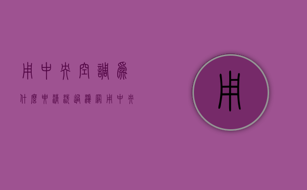 用中央空调为什么要清洗过滤网  用中央空调为什么要清洗过滤网和滤网