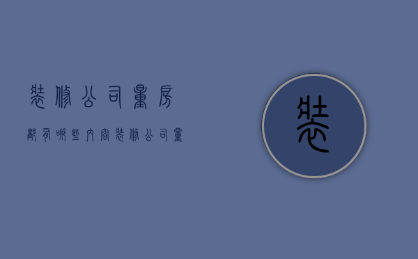 装修公司量房都有哪些内容 装修公司量房注意事项