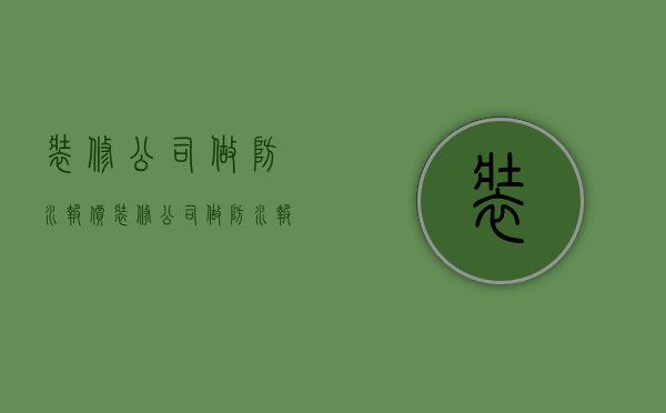 装修公司做防水报价  装修公司做防水报价怎么写