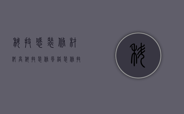 科技感装修材料（高科技装修风格装修技巧 高科技装修风格应用）