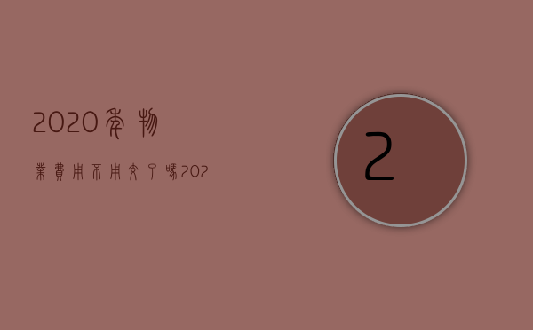 2023年物业费用不用交了吗（2023年物业费收取标准是什么?物业费不交会怎么样?）