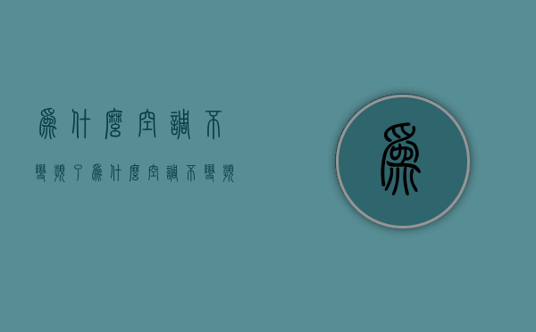 为什么空调不变频了  为什么空调不变频了还是很热