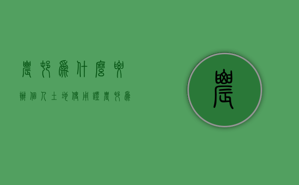 农村为什么要办个人土地使用证  农村为什么要办个人土地使用证明