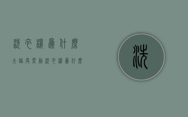 洗衣机为什么大幅度震动  洗衣机为什么振动的那么厉害?其实是您不懂这些!