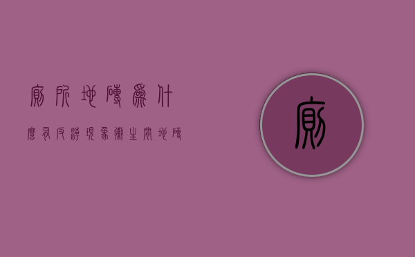 厕所地砖为什么有反潮现象  卫生间地砖返潮,地砖四周有印记,很难擦掉