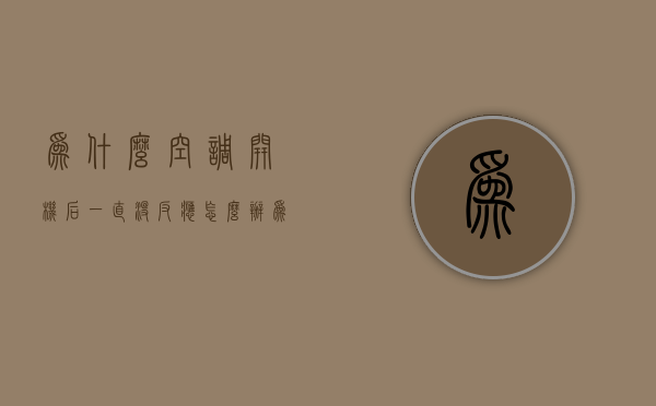 为什么空调开机后一直没反应怎么办  为什么空调开机后一直没反应怎么办呢