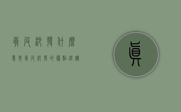 真皮沙发什么意思？真皮沙发的优点选购