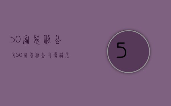 50家装修公司  50家装修公司 博洛尼