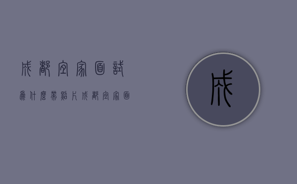 成都宜家面试为什么带照片  成都宜家面试为什么带照片进去