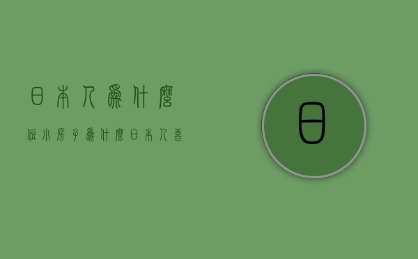 日本人为什么住小房子  为什么日本人喜欢住小房子