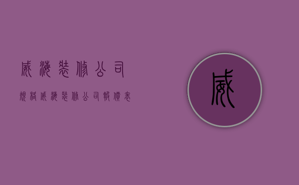 威海装修公司规格  威海装修公司报价表