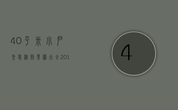 40平米小户型装修效果图大全2013图片（40平米小户型装修要点 40平米小户型装修如何省钱）