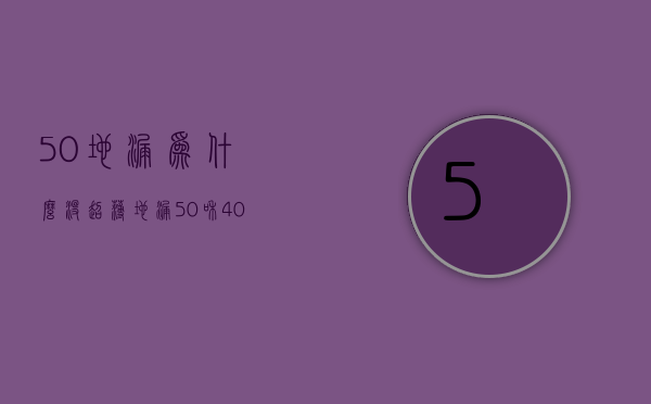 50地漏为什么没超薄  地漏50和40如何区分