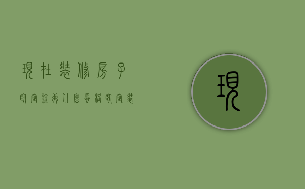 现在装修房子卧室流行什么风格（卧室装修风格有哪些  卧室装修注意事项有哪些）