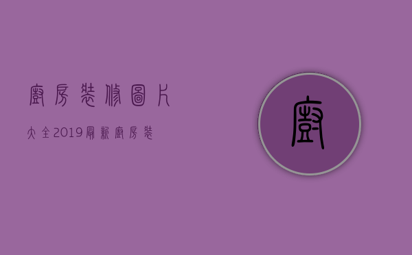 厨房装修图片大全2023最新（厨房装修效果图大全2023新款）