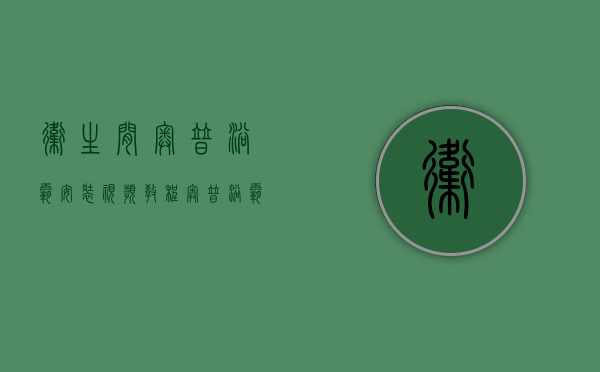 卫生间奥普浴霸安装视频教程（奥普浴霸使用安装方法 奥普浴霸怎么样）