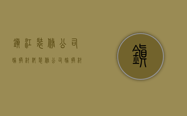 镇江装修公司偷换材料  装修公司偷换材料可以报警不