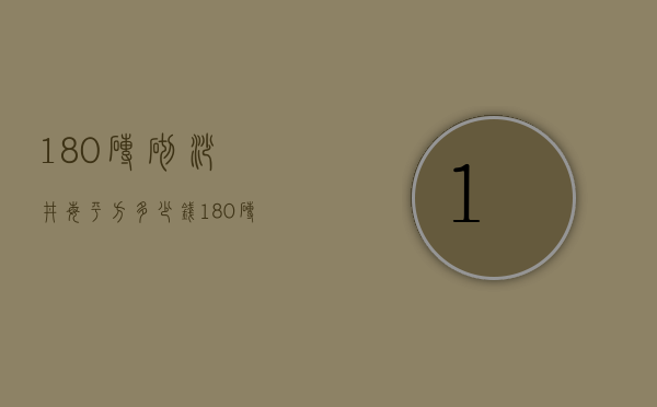 180砖砌砂井每平方多少钱  180砖砌砂井每平方多少钱一个