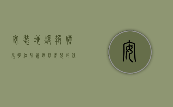 安装地暖报价表明细解读（地暖安装的注意事项及安装价格你知多少？）